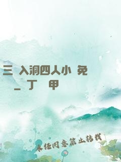 三龍入洞四人小說免費閱讀