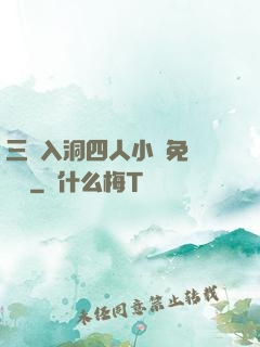 三龍入洞四人小說免費閱讀