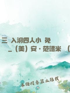 三龍入洞四人小說免費閱讀