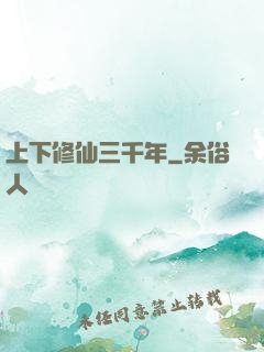 上下修仙三千年
