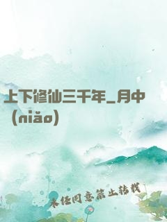 上下修仙三千年