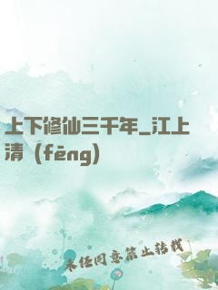 上下修仙三千年