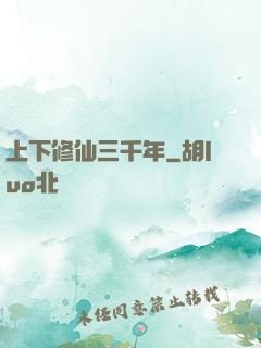上下修仙三千年