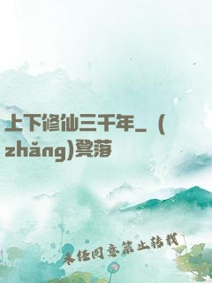 上下修仙三千年