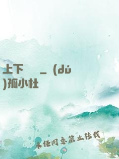 上下雜貨鋪