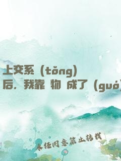 上交系統(tǒng)后，我靠搶物資成了國(guó)寶