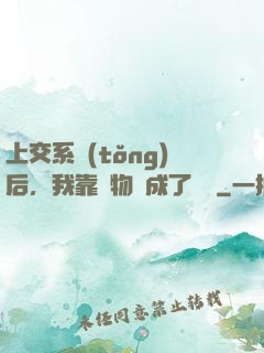 上交系統(tǒng)后，我靠搶物資成了國寶