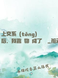 上交系統(tǒng)后，我靠搶物資成了國寶