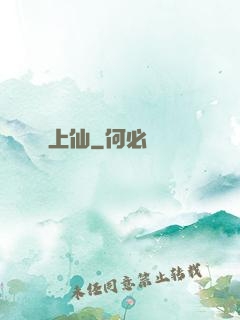上仙