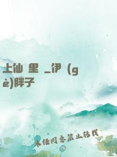 上仙懷里來