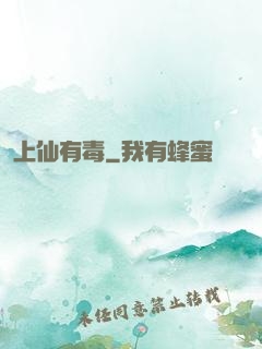 上仙有毒