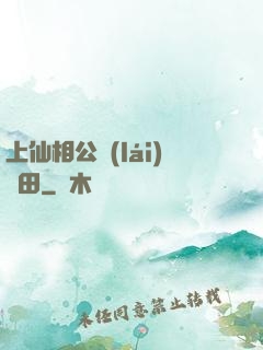 上仙相公來(lái)種田