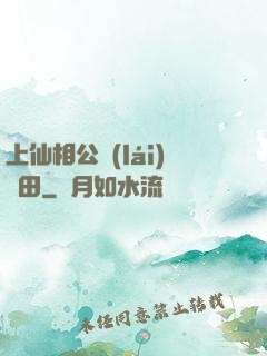 上仙相公來(lái)種田