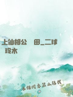 上仙相公來種田