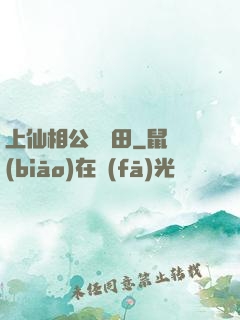 上仙相公來種田