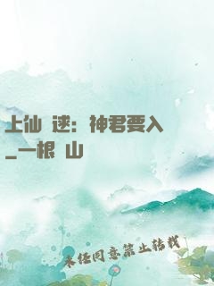 上仙難逑：神君要入贅