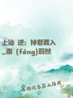 上仙難逑：神君要入贅