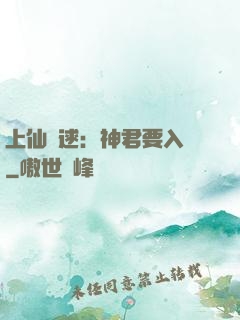上仙難逑：神君要入贅