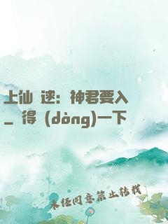 上仙難逑：神君要入贅