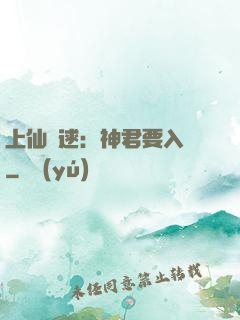 上仙難逑：神君要入贅