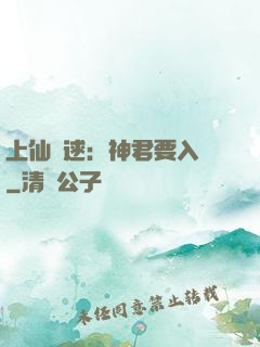 上仙難逑：神君要入贅