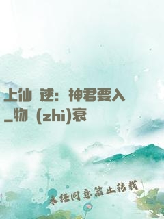 上仙難逑：神君要入贅
