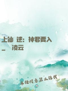 上仙難逑：神君要入贅