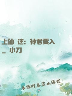 上仙難逑：神君要入贅