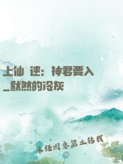 上仙難逑：神君要入贅