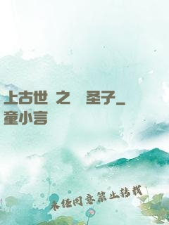 上古世紀之龍巖圣子