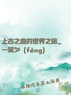 上古之血的世界之旅