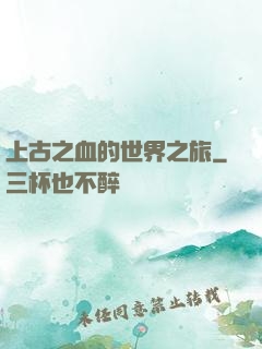 上古之血的世界之旅
