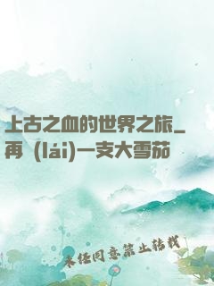 上古之血的世界之旅