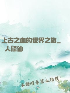 上古之血的世界之旅