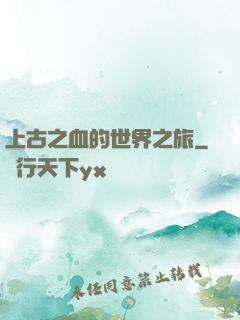 上古之血的世界之旅