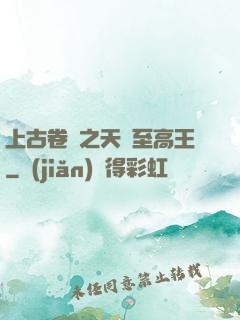 上古卷軸之天際至高王