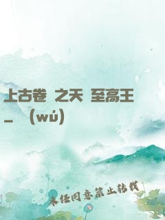 上古卷軸之天際至高王