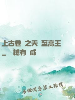 上古卷軸之天際至高王