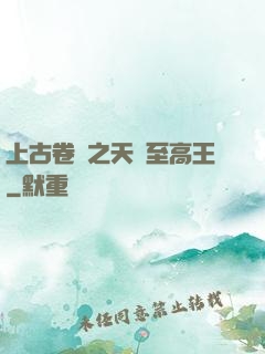 上古卷軸之天際至高王