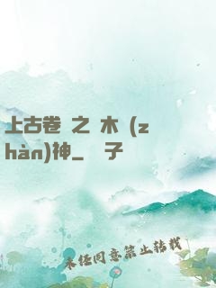 上古卷軸之烏木戰(zhàn)神