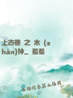 上古卷軸之烏木戰(zhàn)神