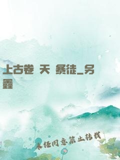 上古卷軸天際暴徒