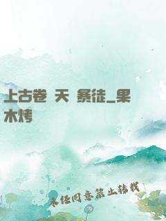 上古卷軸天際暴徒
