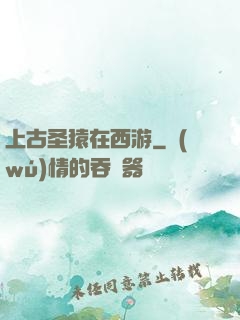 上古圣猿在西游