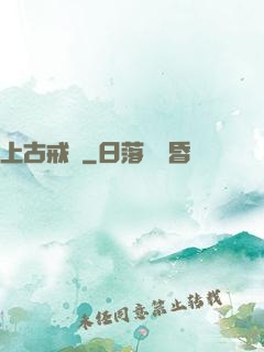 上古戒靈