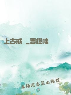 上古戒靈