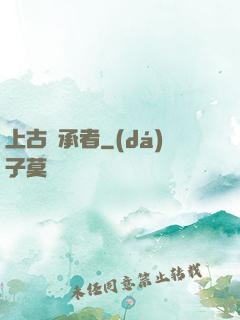 上古繼承者