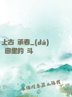 上古繼承者