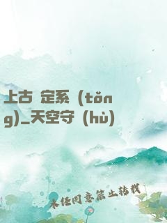 上古鑒定系統(tǒng)