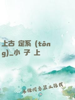 上古鑒定系統(tǒng)